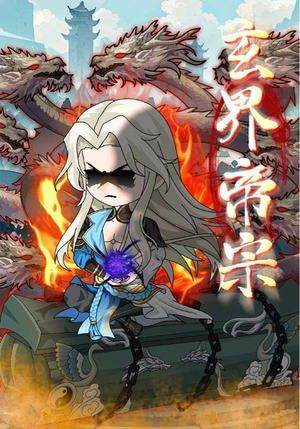 玄界帝宗（50集）全集一次看完