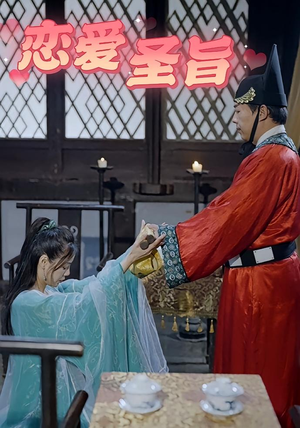 恋爱圣旨（100集）短剧太精彩