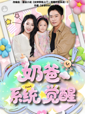 奶爸系统觉醒（102集）超火热门短剧