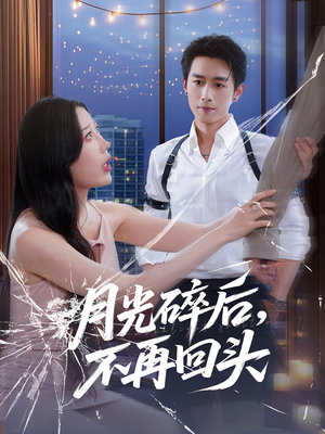 月光碎后不再回头（80集）全集免费观看