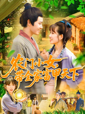 农门小女，带全家富甲天下（95集）热门短剧又来了