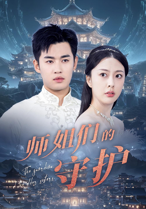 师姐们的守护（50集）全集都在这里了