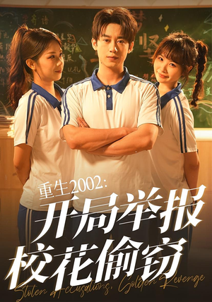 重生2002开局举报校花偷窃（70集）在线播放