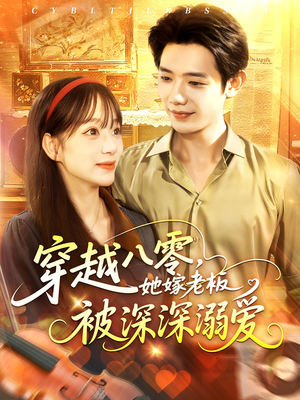 穿越八零她嫁老板被深深溺爱（103集）每日分享短剧