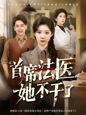 首席法医她不干了（61集）热门火爆短剧