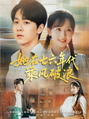 她在七六年代乘风破浪（71集）短剧全集免费看
