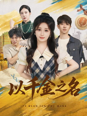 以千金之名（60）夸克网盘在线看