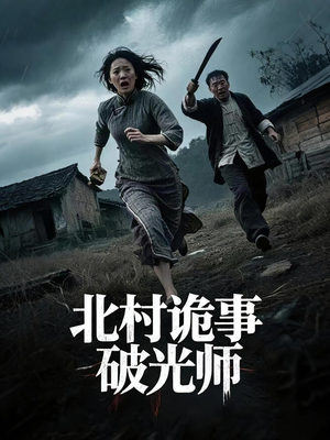 北村诡事破光师（30集）好看短剧又来了
