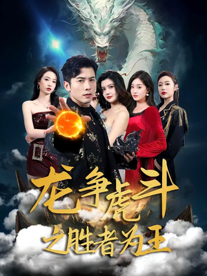 龙争虎斗之胜者为王（70集）每日短剧分享