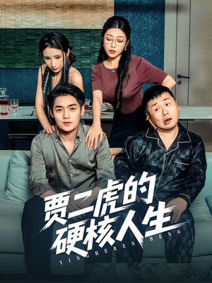 贾二虎的硬核人生（80集）全剧看到大结局