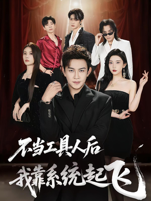 不当工具人后我靠系统起飞（69集）集免费看短剧