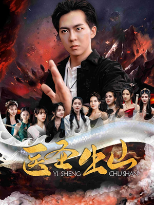 医圣出山（100集）我真的爱了