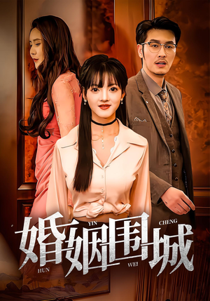 婚姻围城（37集）精彩短剧看全集