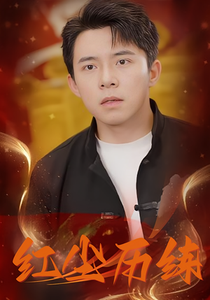 红尘历练（87集）第三季