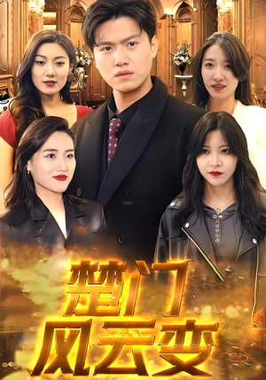 楚门风云变（99集）民国短剧推荐