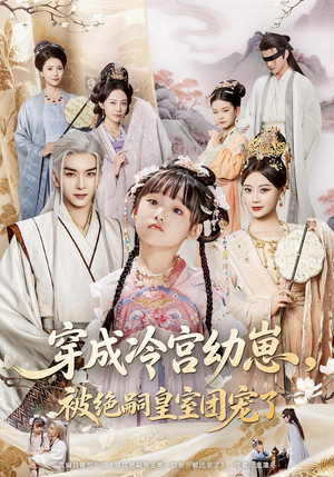 穿成冷宫幼崽被绝嗣皇室团宠了（76集）流畅播放免费看