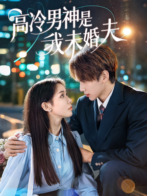 高冷男神是我未婚夫（80集）番茄短剧看全集