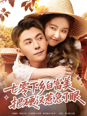 七零下乡白富美把硬汉惹急了眼（86集）短剧在线看