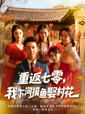 重返七零我下河摸鱼娶村花（90集）短剧免费看全集