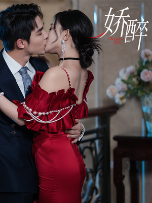 娇醉（60集）全集免费看短剧