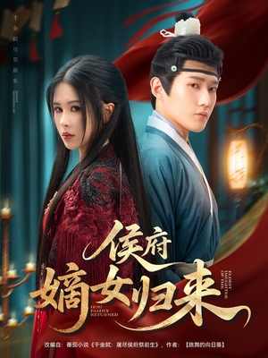 侯府嫡女归来（86集）看过的人都说好