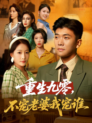 重生九零不宠老婆我宠谁（71集）最近很火的短剧