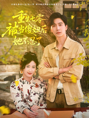 重生七零被当傻妞后她不忍了（80集）最新热门短剧