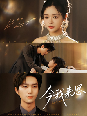 今我来思（78集）哪个网站可以看