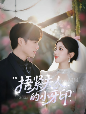 捂紧夫人的小牙印（80集）免费短剧看不停