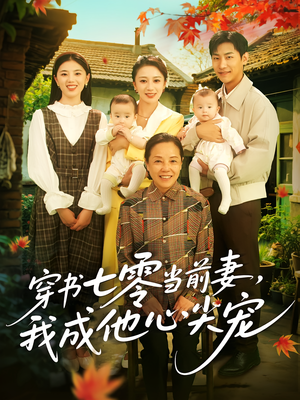 穿书七零当前妻我成他心尖宠（86集）夸克网盘观看