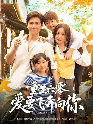 重生六零爱要飞奔向你（67集）热门短剧推荐