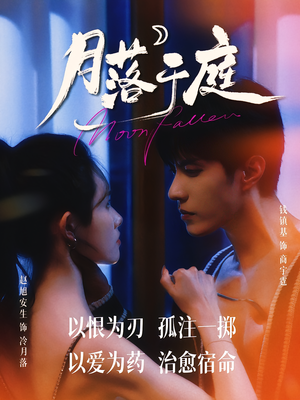 月落于庭（70集）短视频追剧推荐