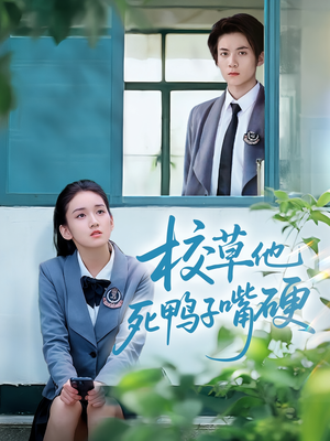 校草他死鸭子嘴硬（60集）不用花钱看全剧