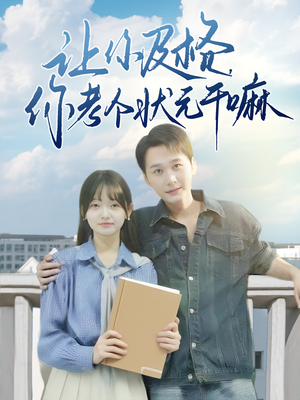 让你及格你考个状元干嘛（80集）热播短剧排行榜