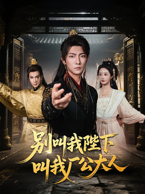 别叫我陛下叫我厂公大人（86集）古装热门短剧