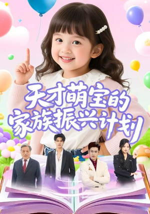 天才萌宝的家族振兴计划（70集）短剧视频分享