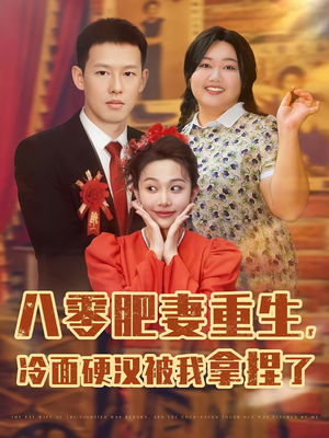八零肥妻重生冷面硬汉被我拿捏了（75集）民国短剧推荐