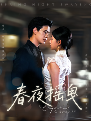春夜摇曳（80集）短剧抢先看全集