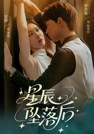 星辰坠落后（60集）悬疑短剧推荐