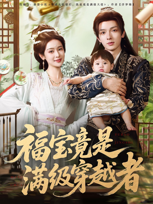 福宝竟是满级穿越者（85集）好看的短剧电影