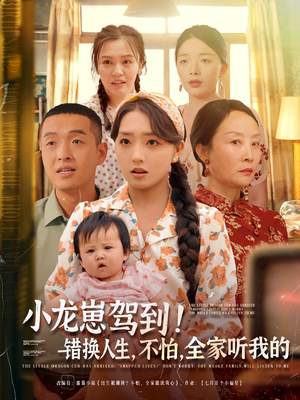 小龙崽驾到错换人生不怕全家听我的（85集）精彩短剧下载
