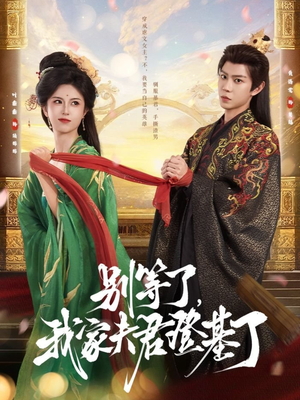 别等了，我家夫君登基了（76集）最热门短剧来了