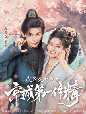 我靠死对头成京城第一作精（80集）短剧全集免费