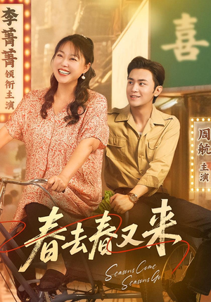 春去春又来（72集）短剧精彩不断