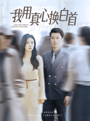 我用真心换白首（80集）追短剧关注我