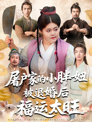 屠户家的小胖妞被退婚后福运太旺（73集）热门短剧抢先看