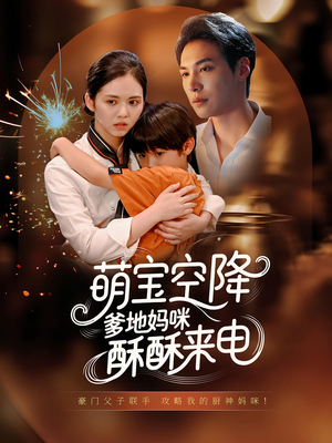 萌宝空降爹地妈咪酥酥来电（57集）热门短剧抢先看