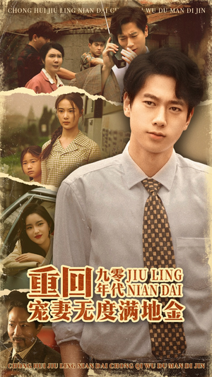 重回九零年代，宠妻无度满地金（71集）在线看完整版