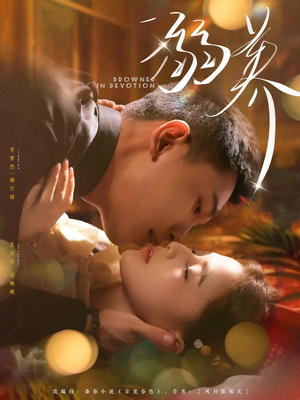 溺养（80集）流畅播放免费看