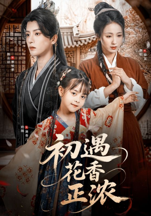初遇花香正浓（78集）在线观看